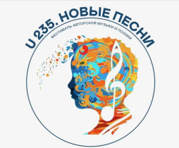 Фестиваль авторской музыки и поэзии «U-235. Новые песни», организуемом проектом «Школа Росатома».