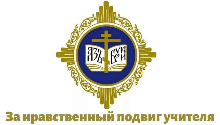 Всероссийский конкурс «За нравственный подвиг учителя»..