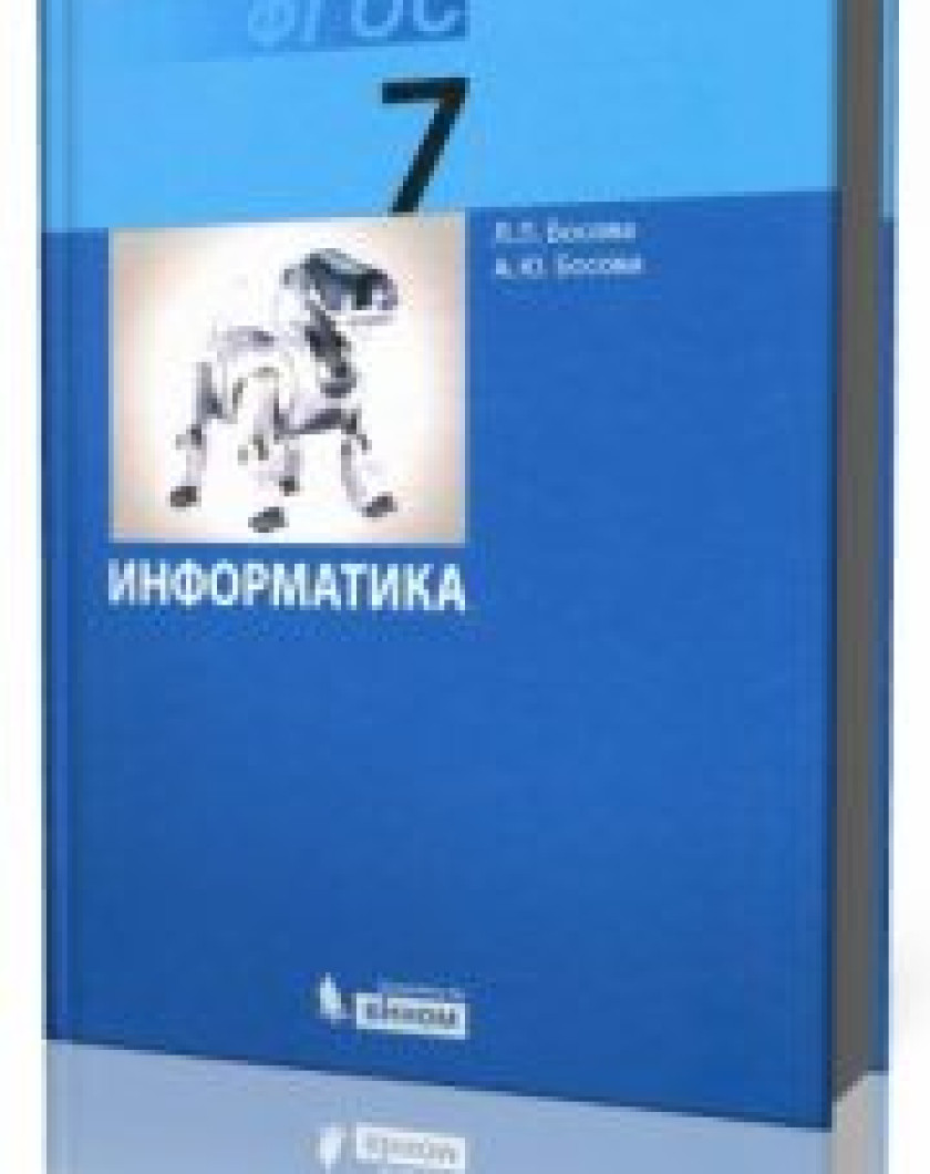 Купить Учебник По Информатике 9 Класс Босова